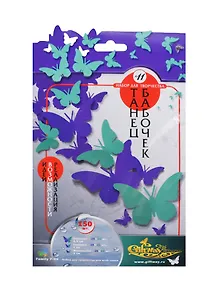 Набор для творч. Танец бабочек №11 (00010593) (+Бонус 20 вариант. композиц.) (150шт.) (7-99) (упаковка)