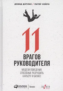 11 врагов руководителя: Модели поведения, которые могут разрушить карьеру и бизнес