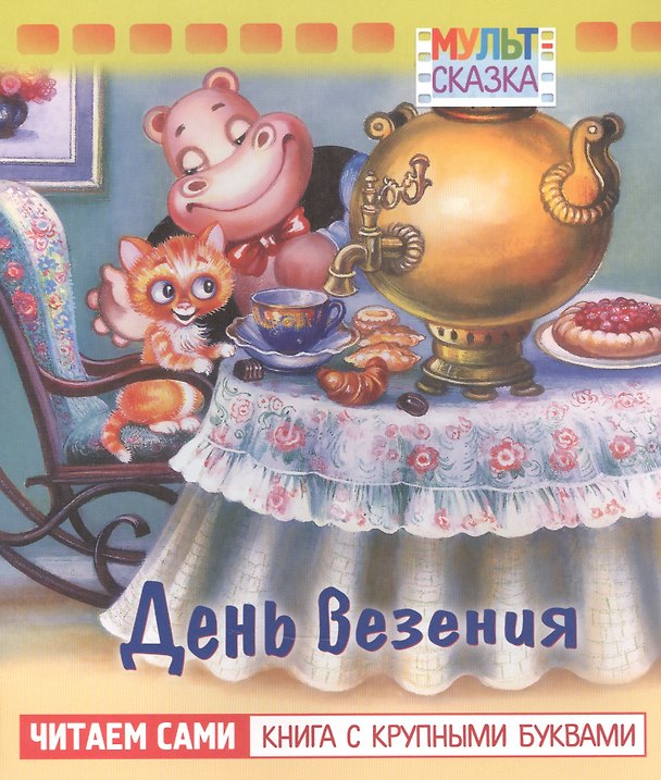 Книга День везения () — 1