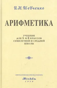 Арифметика. Учебник для 5 и 6 классов. 1959 год