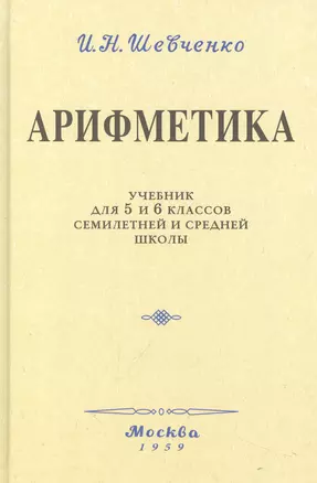 Арифметика. Учебник для 5 и 6 классов. 1959 год — 3009977 — 1