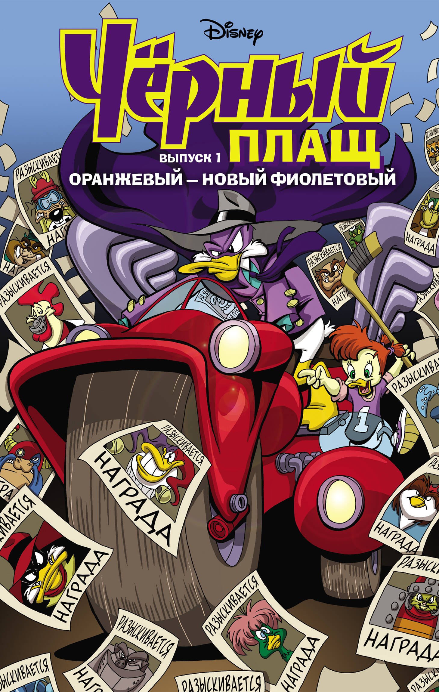 

Чёрный Плащ. Оранжевый - новый фиолетовый. Комикс. Вып. 1