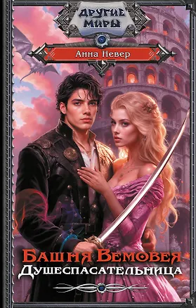 Книга Башня Вемовея. Душеспасательница (Анна Невер)