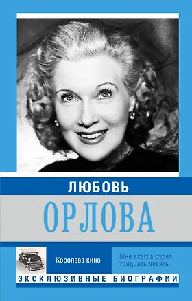 Книга Любовь Орлова ()