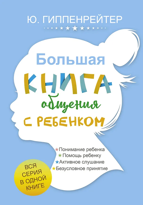 Книга Большая книга общения с ребенком (Юлия Гиппенрейтер) — 1