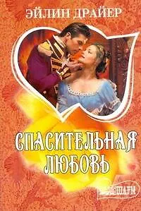 Спасительная любовь: [роман]