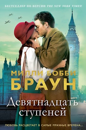 Книга Девятнадцать ступеней (Милли Бобби Браун)