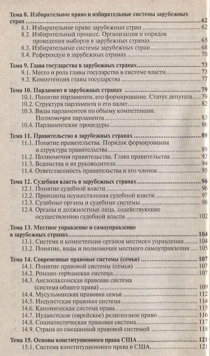 Книга Конституционное право зарубежных стран: краткий курс лекций:  2-е изд. пер. и доп. (Анна Попова) — 3