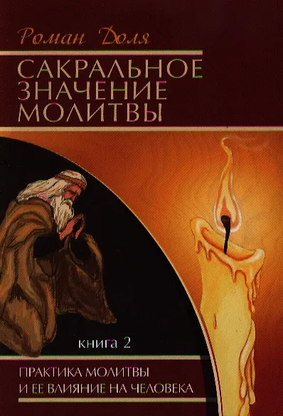 Книга Сакральное значение молитвы. Кн. 2. 6-е изд. Практика молитвы и ее влияние на человека (Роман Доля) — 1