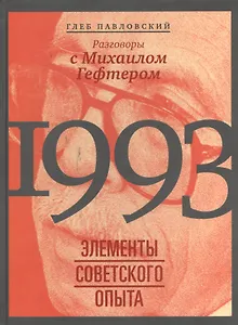 1993: элементы советского опыта. Разговоры с Михаилом Гефтером
