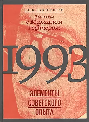 1993: элементы советского опыта. Разговоры с Михаилом Гефтером — 2379760 — 1