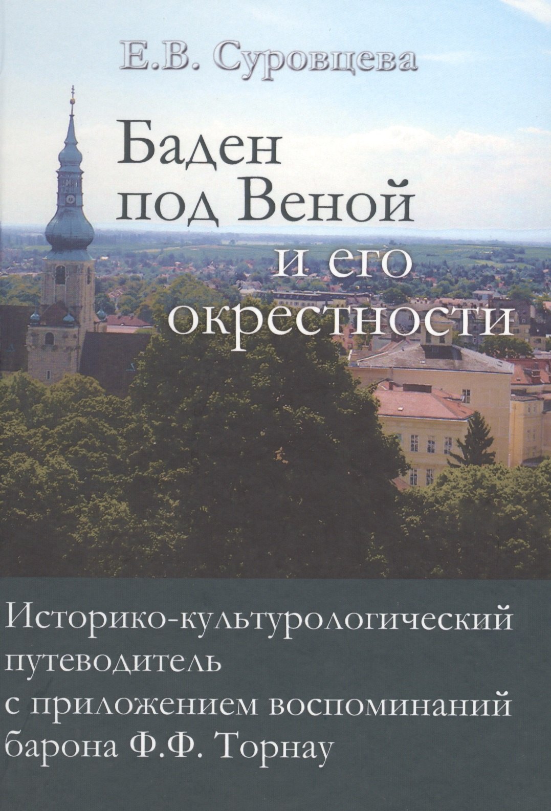 Баден под Веной и его окрестности… (Суровцева)