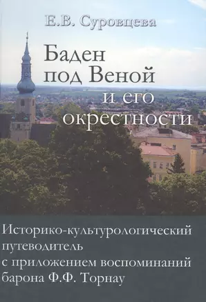 Баден под Веной и его окрестности… (Суровцева) — 2568398 — 1