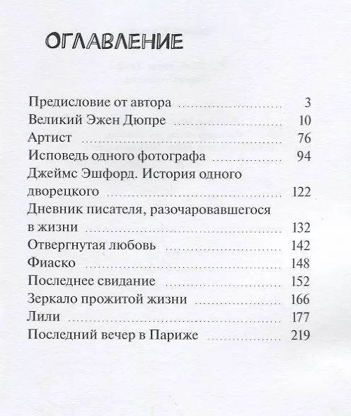Книга Великий Эжен Дюпре (Евгений Климкин) — 2