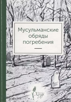 Мусульманские обряды погребения (м) Ильясова — 2670495 — 1