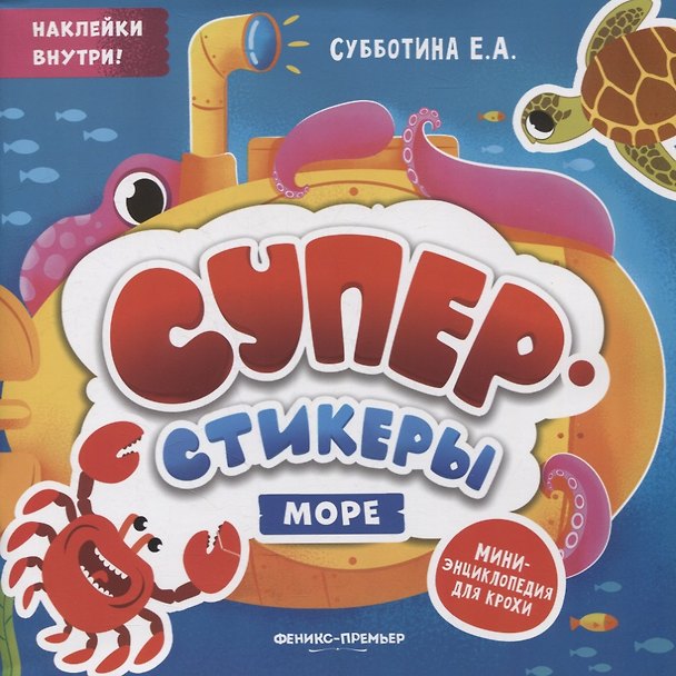Книга Море: мини-энциклопедия для крохи (Елена Субботина) — 1
