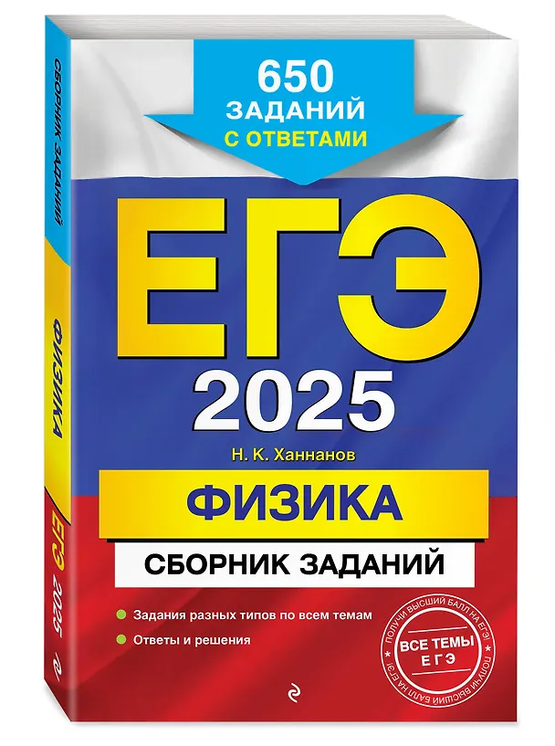 Книга ЕГЭ-2025. Физика. Сборник заданий: 650 заданий с ответами (Наиль Ханнанов) — 4