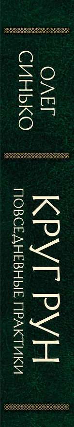 Книга Круг рун. Повседневные практики. Как жить и работать с Рунами день за днем (Олег Синько) — 4