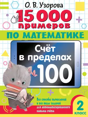 15 000 примеров по математике. Счет в пределах 100. Все способы вычислений и все виды заданий для автоматизированного навыка счета. 2 класс — 3048348 — 1