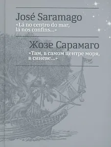 Там, в самом центре моря, в синеве... = La no centro do mar, la nos confins...