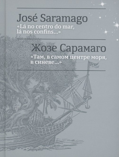 Книга Там, в самом центре моря, в синеве... = La no centro do mar, la nos confins... (Жозе Сарамаго) — 1