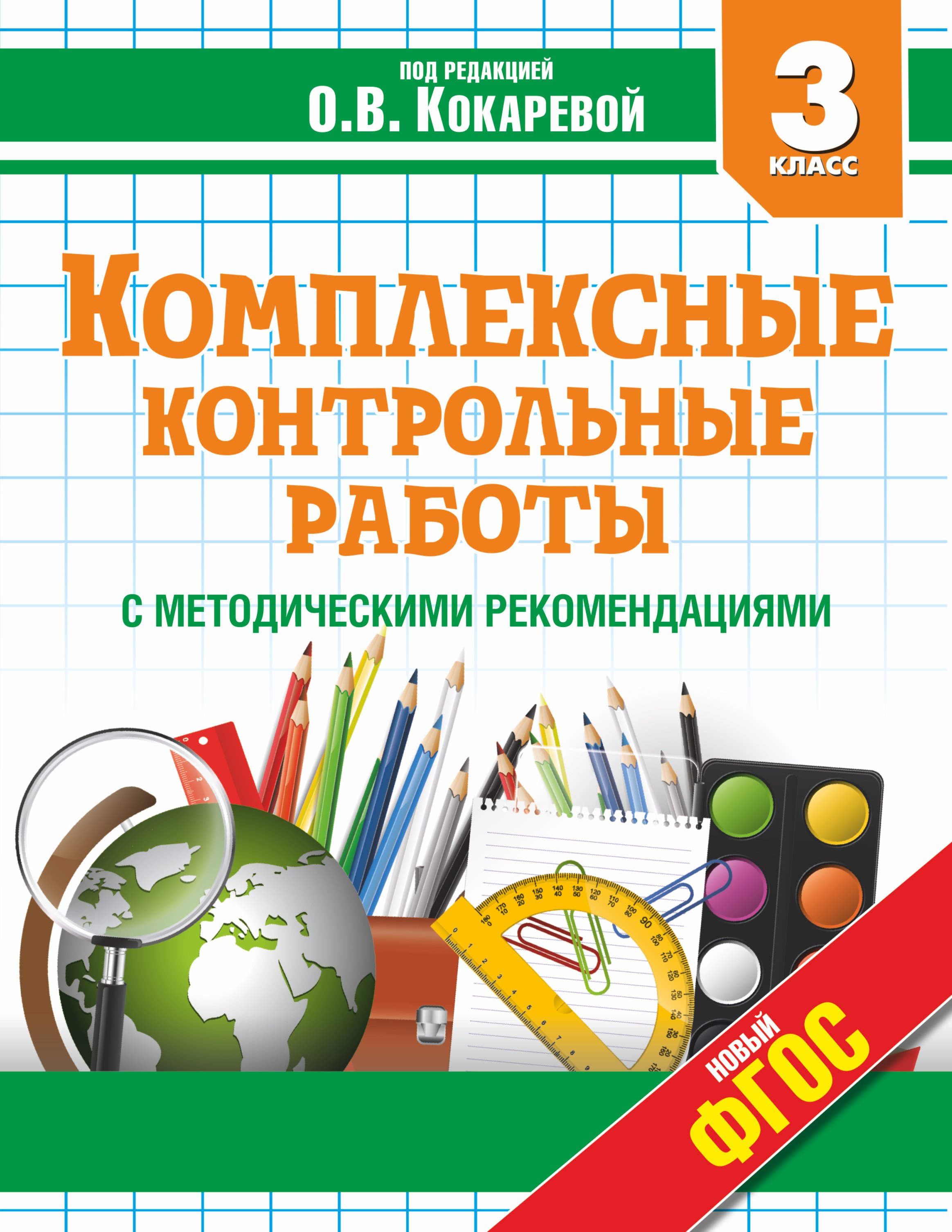 

Комплексные контрольные работы с методическими рекомендациями. 3 класс. ФГОС