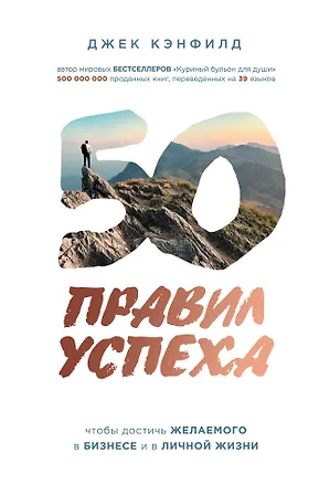 Книга 50 правил успеха, чтобы достичь желаемого в бизнесе и в личной жизни (от соавтора проекта "Тайна") (Джек Кэнфилд, Джанет Свитцер)