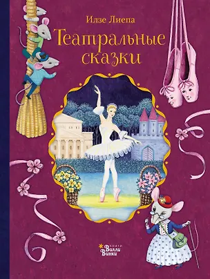 Книга Театральные сказки (Илзе Лиепа)