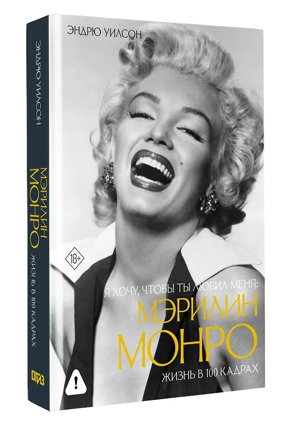 Книга Я хочу, чтобы ты любил меня: Мэрилин Монро, жизнь в 100 кадрах (Эндрю Уилсон) — 4