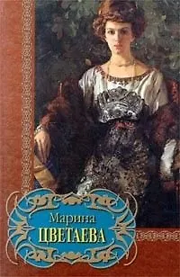 Книга Избранное (Марина Цветаева)