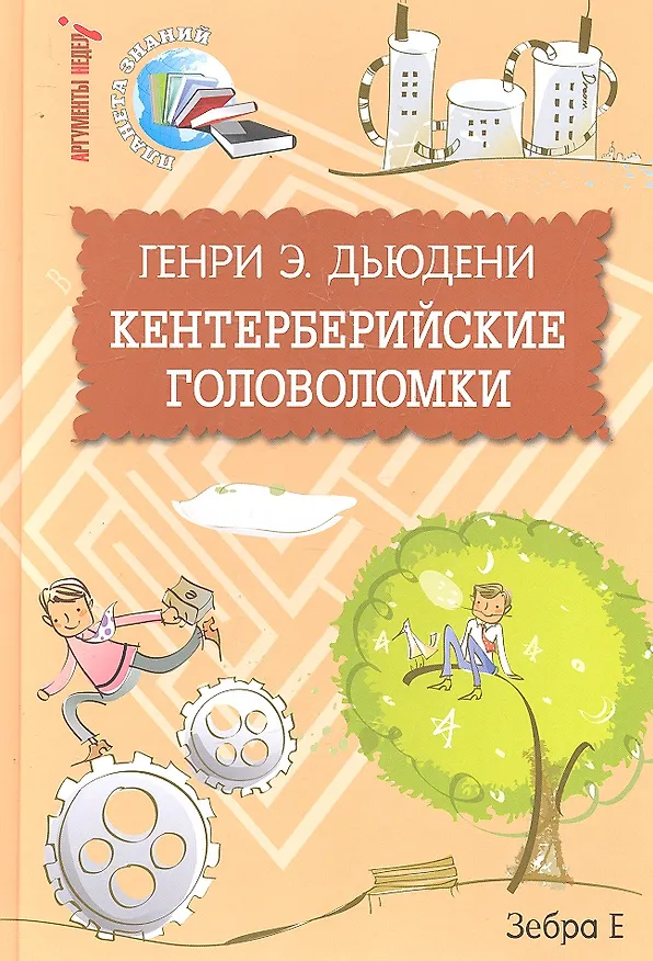 Книга Кентерберийские головоломки (Генри Э. Дьюдени) — 1