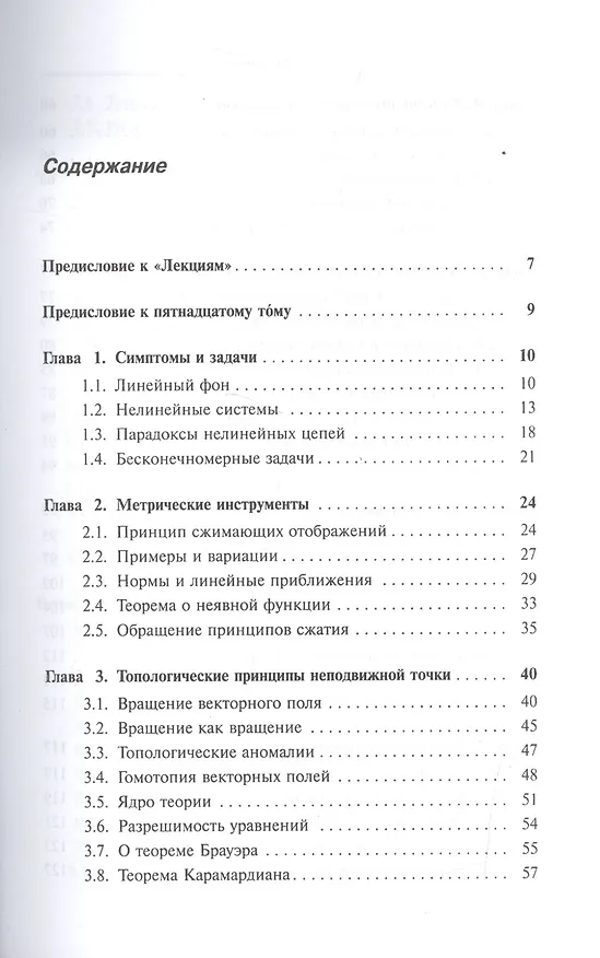 Книга Лекции по математике. Т. 15: Нелинейные операторы и неподвижные точки: Учебное пособие (Валерий Босс) — 2