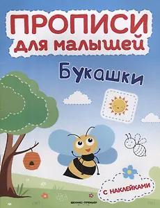 Букашки: книжка с наклейками