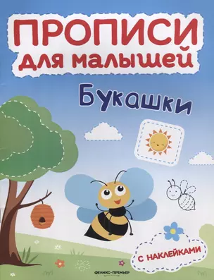 Букашки: книжка с наклейками — 2689869 — 1