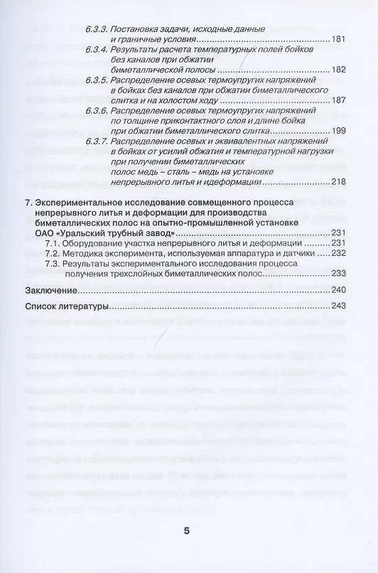 Книга Установка совмещенного процесса непрерывного литья и деформации для производства биметаллических полос: монография () — 4