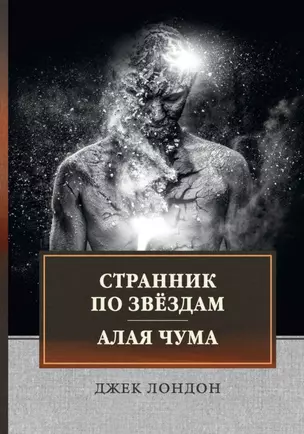 Странник по звездам. Алая чума: сборник — 2858354 — 1