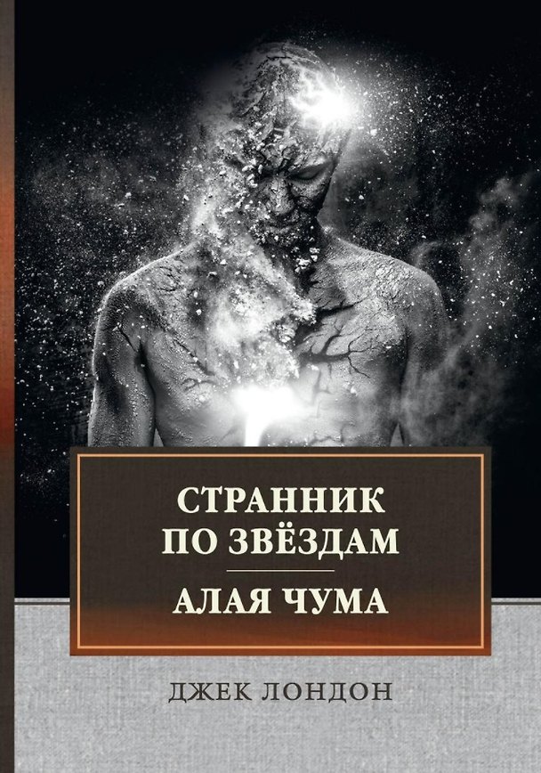 Книга Странник по звездам. Алая чума: сборник (Джек Лондон) — 1