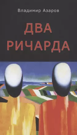 Два Ричарда — 2861321 — 1