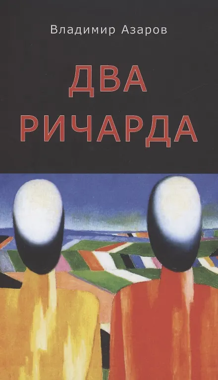 Книга Два Ричарда (Владимир Азаров) — 1