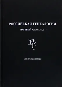Российская генеалогия. Научный альманах. Выпуск девятый