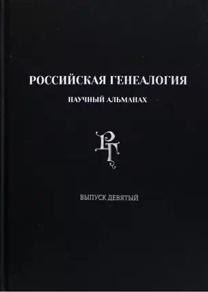 Российская генеалогия. Научный альманах. Выпуск девятый — 2992681 — 1