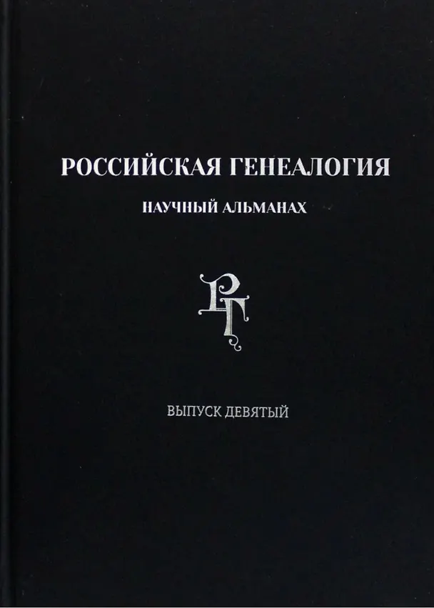 Книга Российская генеалогия. Научный альманах. Выпуск девятый () — 1