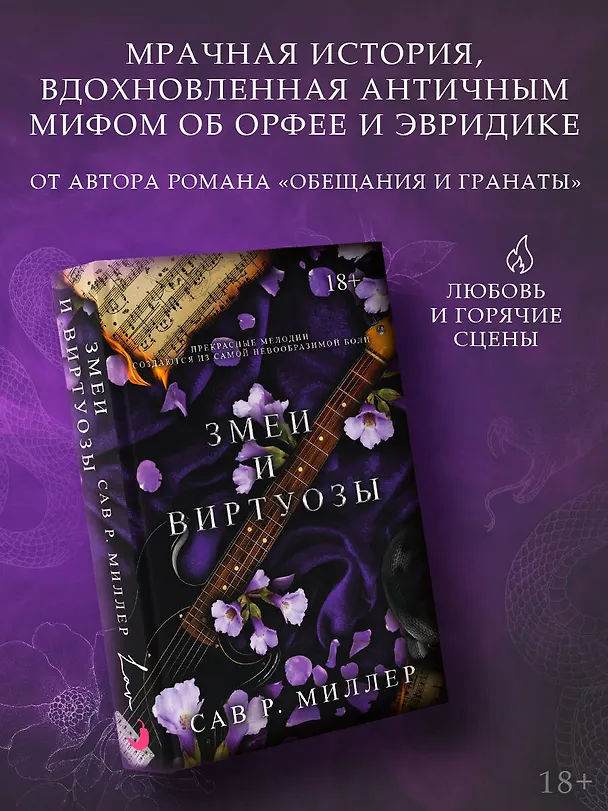 Книга Змеи и виртуозы (Сав Р. Миллер) — 5