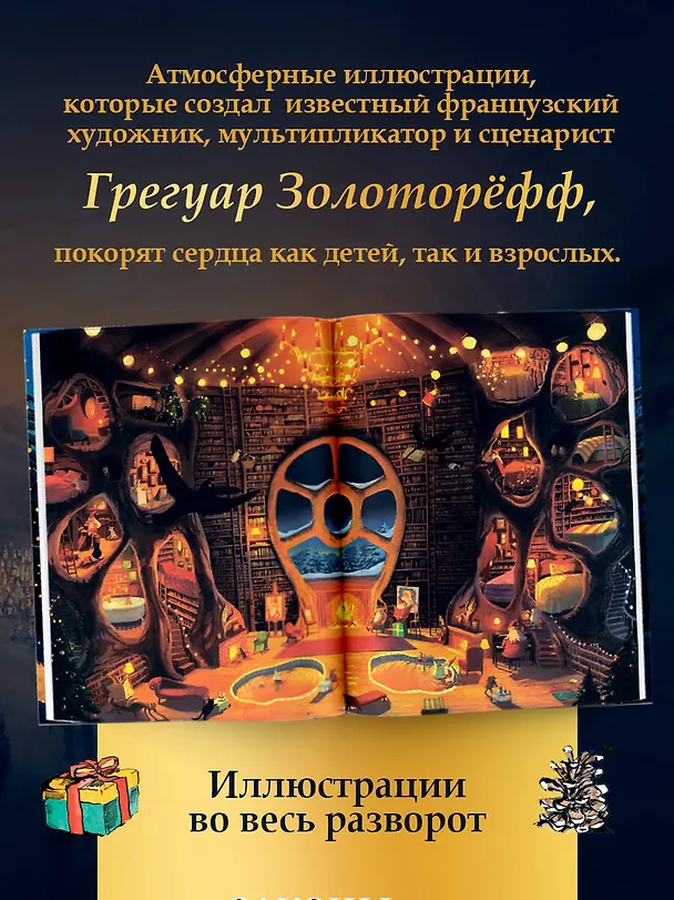 Книга Как спасти Рождество? (Грегуар Золотарефф, Эммануэль Лекай) — 6