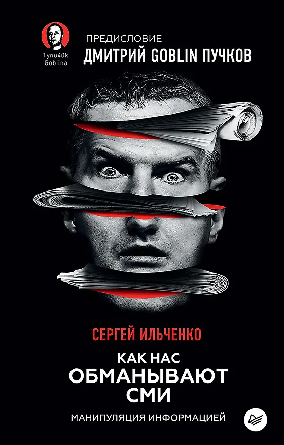 Книга Как нас обманывают СМИ. Манипуляция информацией. Предисловие Дмитрий GOBLIN Пучков (Сергей Ильченко, Дмитрий Пучков) — 1