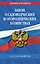 Закон о садоводческих и огороднических хозяйствах ФЗ по сост. на 2027 год / № 217 ФЗ — 3179132 — 1