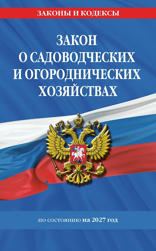Книга Закон о садоводческих и огороднических хозяйствах ФЗ по сост. на 2027 год / № 217 ФЗ () — 1