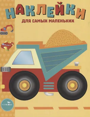 Книга Наклейки для самых маленьких. Выпуск 17. Грузовик ()