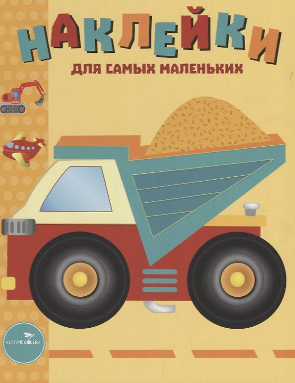 Книга Наклейки для самых маленьких. Выпуск 17. Грузовик () — 1