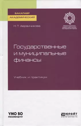 Государственные и муниципальные финансы. Учебник и практикум — 2735328 — 1